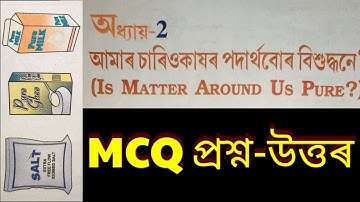 MCQ Class 9 Science Chapter 2 আমাৰ চাৰিওকাষৰ পদাৰ্থবোৰ বিশুদ্ধনে?