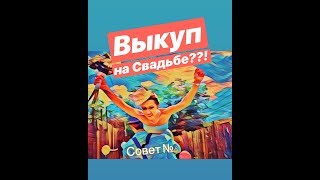 Совет №8 Выкуп невесты?! Совет №8 Выкуп невесты?!
