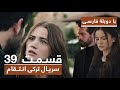 سریال جدید ترکی انتقام با دوبلۀ فارسی قسمت ۳۹ Vendetta New Turkish Series HD In Persian EP39 
