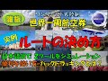 世界一周航空券 【実例ルートの決め方】ルートやフライトを決めるためのエクスプローラを日本語訳し、２画面で分かりやすく新旧版比較しながらシミュレーション、お勧めの使い方を紹介します。
