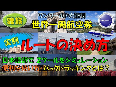 世界一周プラン作成見本 ワンワールドの世界一周航空券のルート作成とシミュレーション