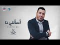 راشد البركي فرقة تهاني أسألني نـــا جديد 2022