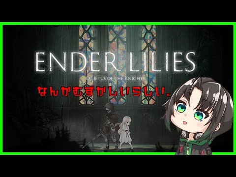 【ENDER LILIES】また女の子がかわいいダクソ系が出たらしいよ。【翡翠シュラ】