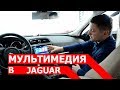 Мультимедийно-навигационная система в Jaguar