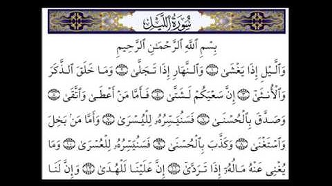 سورة الليل بصوت الشيخ سعد الغامدي