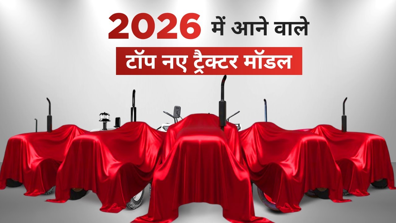2026 में लॉन्च होने वाले टॉप ट्रैक्टर 🚜 | Top 5 Tractors for Indian Farmers  