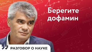 Болезнь Паркинсона проявляется при недостатке гормона счастья | Андрей Абрамов | Разговор о науке