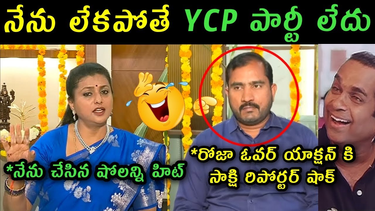 Rk Roja sakshi reporter interview trolls | RK Roja sankranti celebration trolls |roja latest trolls