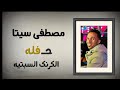 الفنان مصطفى سيتا حفله الكرنك السبتيه العريس اب سيف 