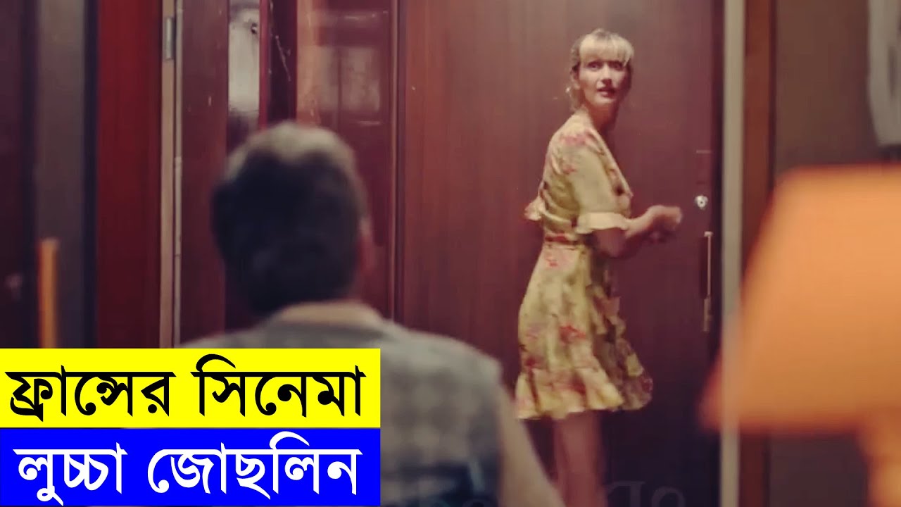 আমার দেখা ফ্রঞ্চের  সেরা সিনেমা  Movie explanation review In Bangla | Random Video Channel