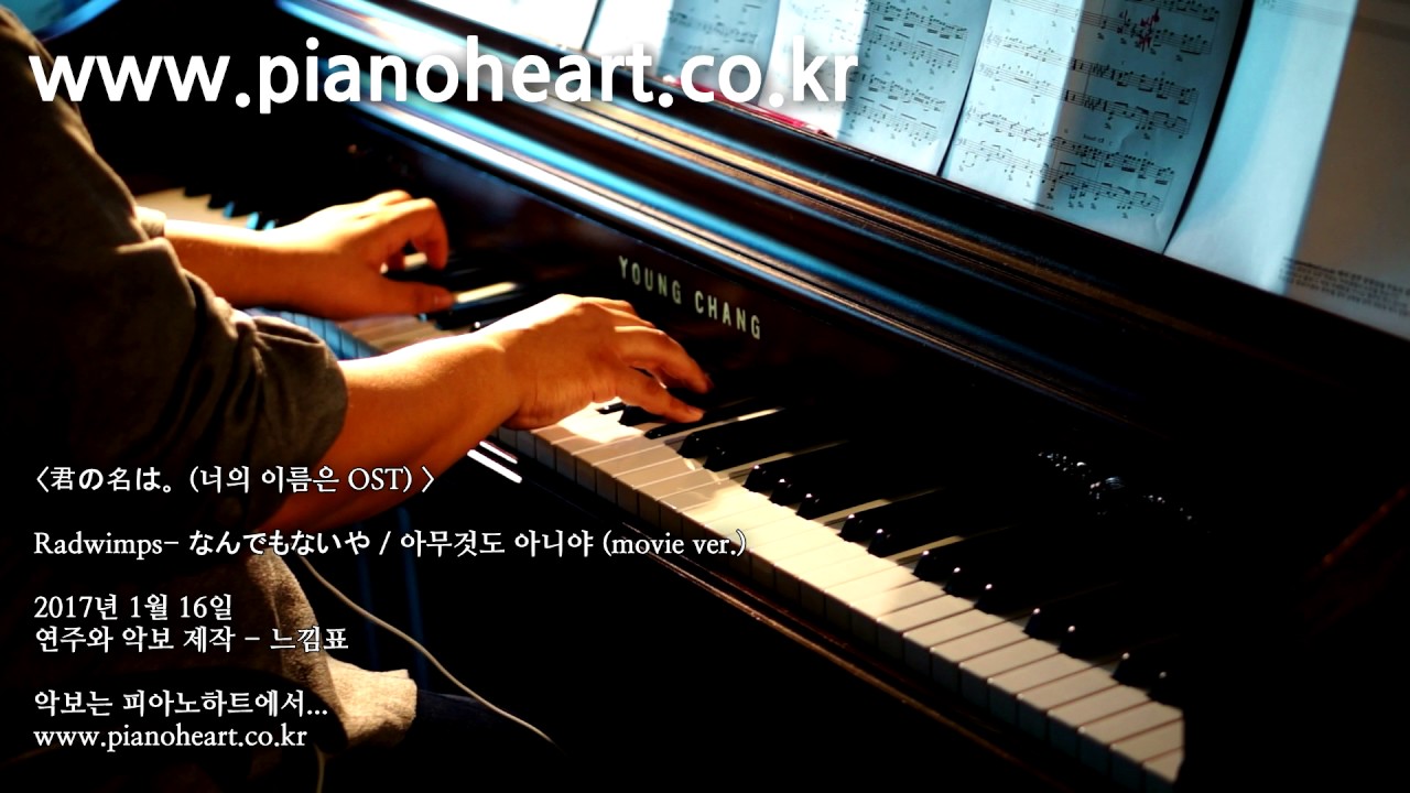 너의 이름은 Ost - 아무것도 아니야 피아노 연주(君の名は。- なんでもないや ) , Pianoheart - Youtube