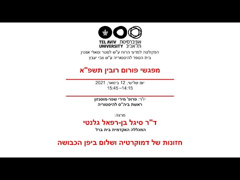 פורום רובין מארח את ד"ר סיגל בן-רפאל גלנטי - 12.01.21