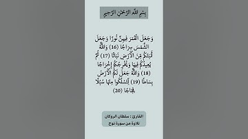 القارئ سلطان الروكان  تلاوة من سورة نوح