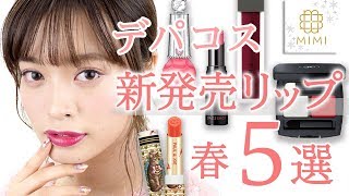 新年発売！デパコス新作リップ 王道カラー５本つけ比べ 松川あい編♡MimiTV♡~new lipstick reviews~