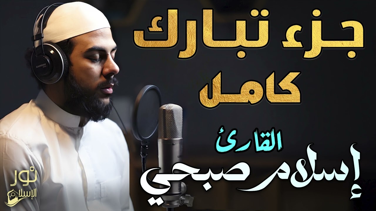 جزء تبارك كامل🧡الراحة النفسية التى تبحث عنها❤️تلاوة تذهب بك الى عالم الهدوء والسكينة🧡بصوت اسلام صبحي