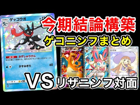 小鍛冶 健(注意事項はプロフにて)様 リクエスト 2点 まとめ本格構築済みデッキ vsリザニンフ編】“今期結論構築”ゲコニンフ各対面まとめ！最強