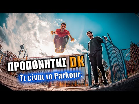Βίντεο: Τι είναι το Parkour