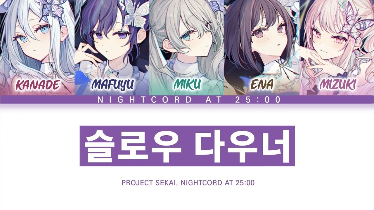 [프로세카] 25시, 나이트코드에서. 「슬로우 다우너」 세카이 full ver 한글 가사 (プロセカ/スロウダウナー)