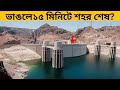 এই বাঁধ ভাঙলে কয়েক মিনিটে পুরো শহর ডুবে যাবে | World’s Most Dangerous Dams