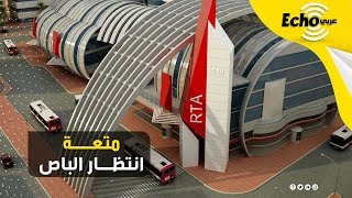 تكييف وانترنت مجاني ووسائل ترفيه.. تعرف على مميزات مواقف الباص في دبي