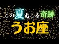 うお座🌈6・7・8月の全体運・仕事・恋愛人間関係はどうなる？　2023年タロット占い