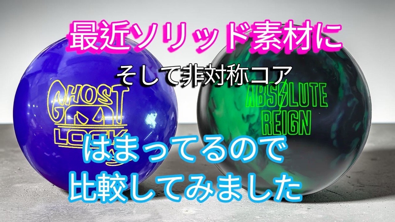 I've recently become obsessed with solid balls, so I compared two