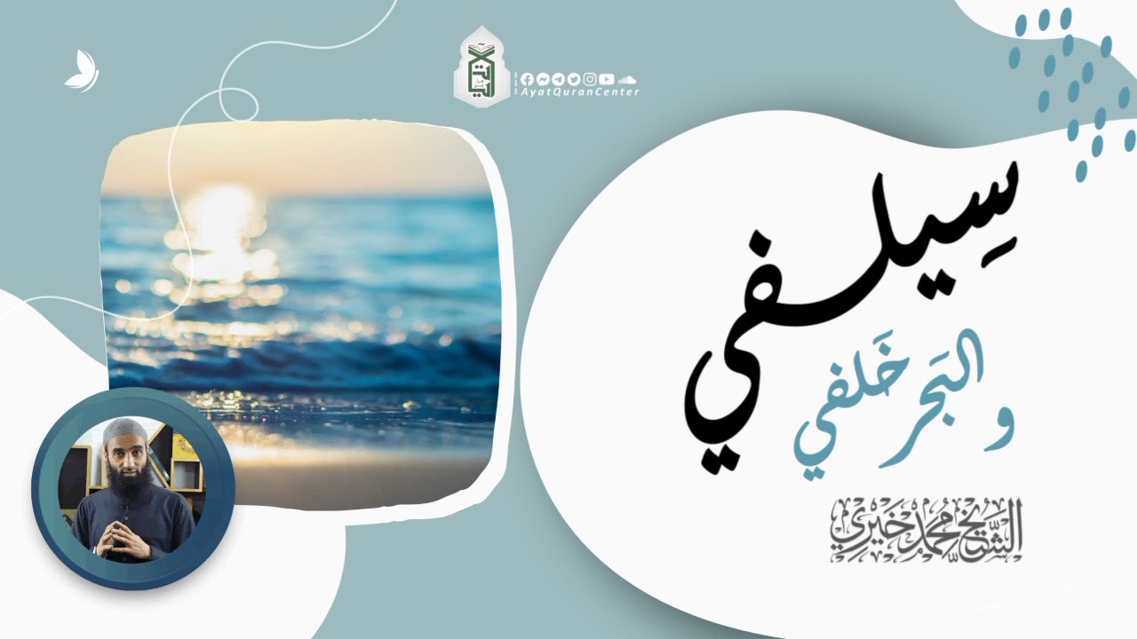 سيلفي والبحر خلفي | الشيخ محمد خيري