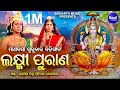 Laxmi Purana ଲକ୍ଷ୍ମୀ ପୁରାଣ Manabasa Gurubar Bahi Gita | Sidhant ,Jyoti Mishra | Pritinanda, Lopita