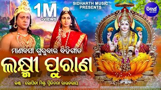 Laxmi Purana ଲକ୍ଷ୍ମୀ ପୁରାଣ Manabasa Gurubar Bahi Gita | Sidhant ,Jyoti Mishra | Pritinanda, Lopita