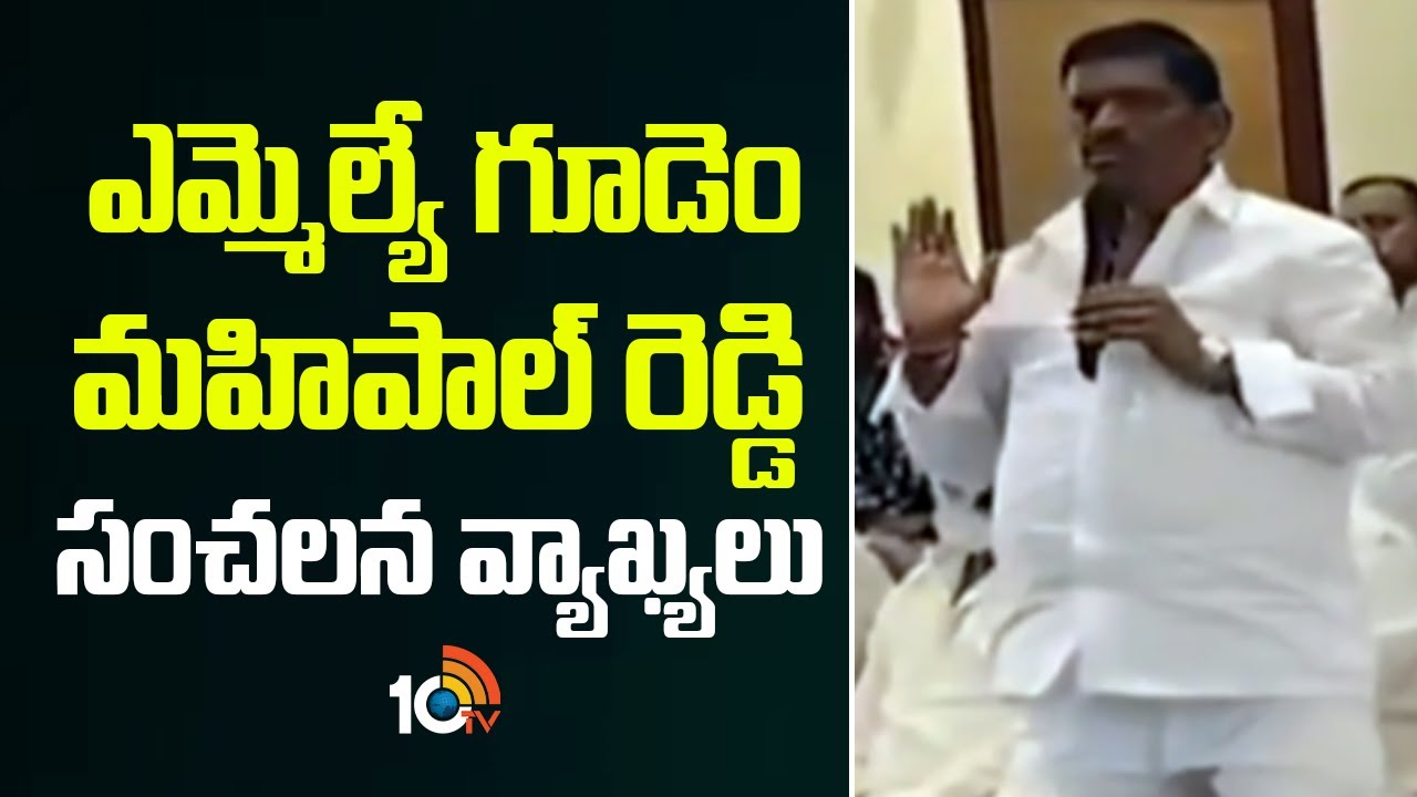 MLA Gudem Mahipal Reddy Sensational Comments | ఎమ్మెల్యే గూడెం మహిపాల్ రెడ్డి సంచలన వ్యాఖ్యలు | 10TV