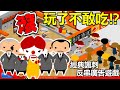 【經營麥當勞】我恐怕要被告了!?...良心vs黑心企業誰才賺｜McDonald's Videogame