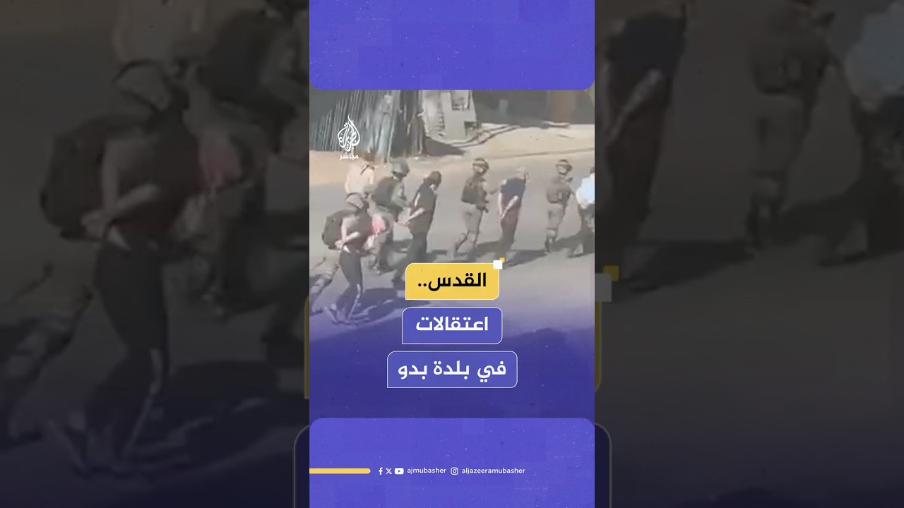 الجيش الإسرائيلي ينفذ اعتقالات في بلدة بدو شمال غربي القدس
