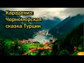 Карадениз: Черноморская сказка Турции