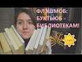 ФЛЭШМОБ: Буктьюб - библиотекам!