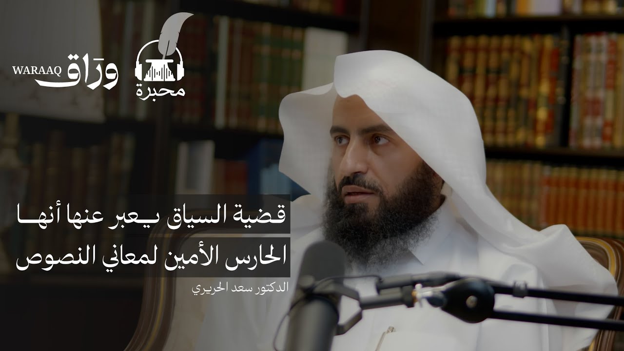 نظرية السياق | الدكتور سعد الحريري | بودكاست محبرة