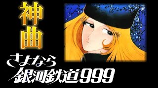 神曲『さよなら銀河鉄道999』サウンドトラック解説① - YouTube