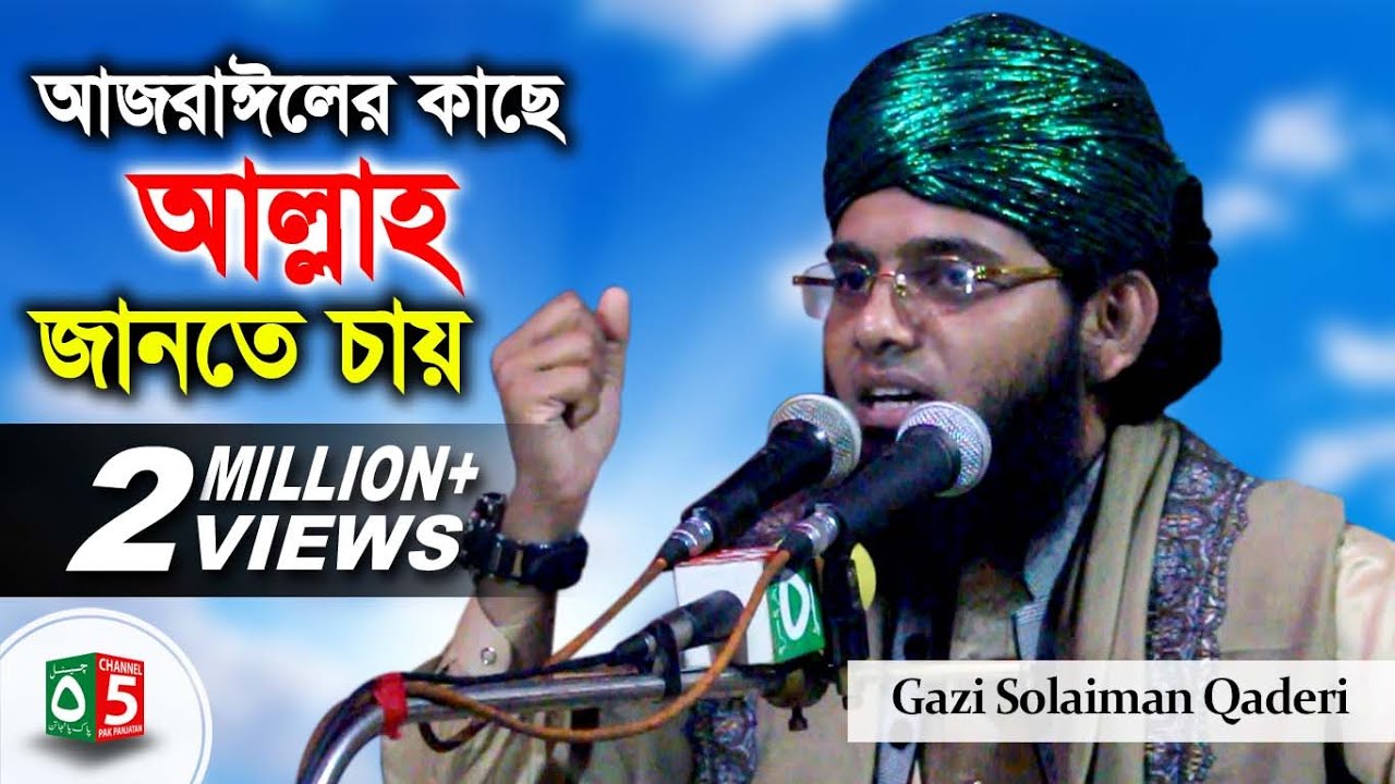 আজরাঈলের কাছে আল্লাহ জানতে চায় | মাওলানা গাজী সোলাইমান ক্বাদেরী 01837-946156 | Channel 5