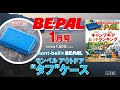 動画で見よう!ビーパル1月号特別付録はモンベルコラボの「モンベル アウトドア“タフ”ケース」お気に入りギアの収納に便利!