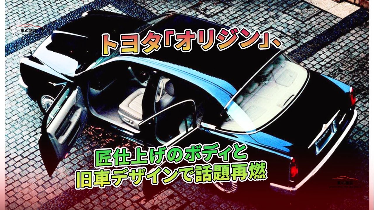 トヨタ　オリジン新型車解説書 トヨタ「オリジン」、匠仕上げのボディと旧車デザインで話題再燃 | 車