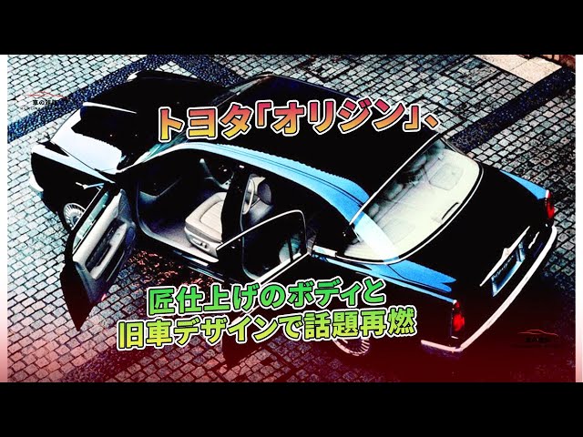 Toyota Origin: Expert craftsmanship and classic design sparks