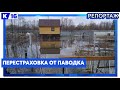 Перестраховка от паводка