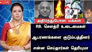 🛑LIVE: RB செளத்ரி உடைமைகள் ஆபரணங்களை குடும்பத்தினர் என்ன செய்தார்கள் தெரியுமா ! 