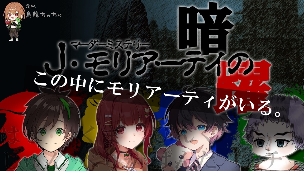 【マーダーミステリー】※ネタバレ注意　どんな物語が始まるのか！？　#J・モリアーティの暗躍
