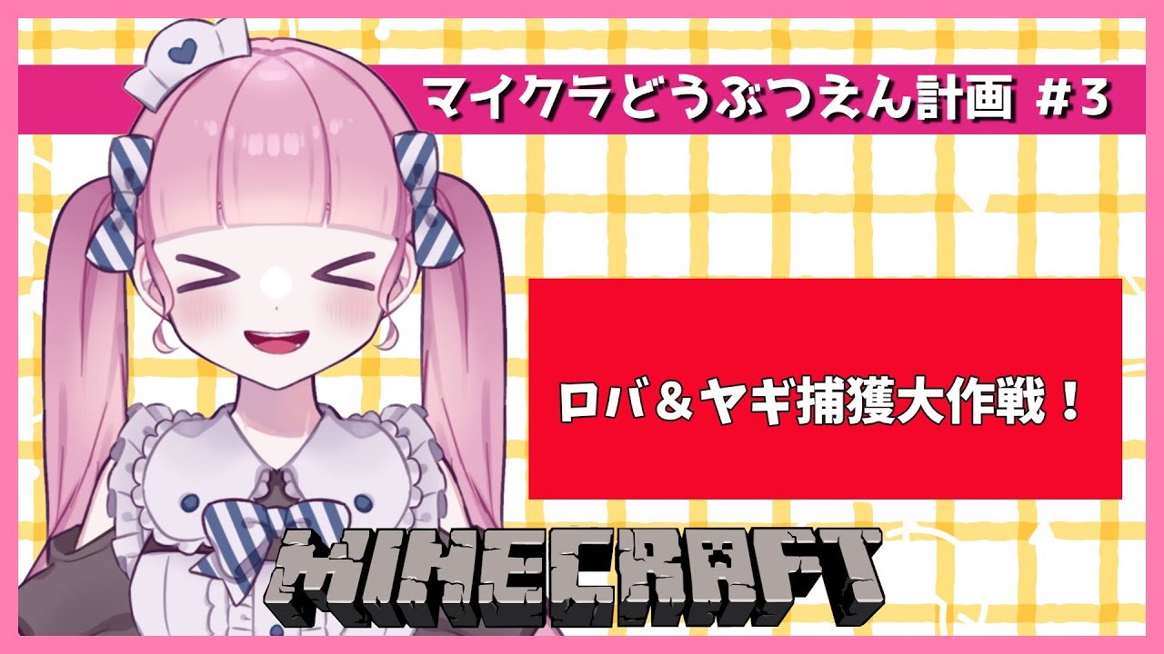 【マイクラ】ヤギはめぇちゃん、ロバはババロアって名前にする！！待っててね、今行くから！！