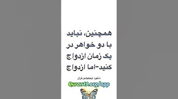 سوره ۴: زنان (النساء) آیات ۲۲ تا ۲۴ ، دانلود اپليكيشن قرآن برای آندروید و آیفون ‏Quran19.org/app