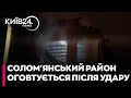 ⚡"ВІКНА ПОТРОЩЕНІ, МИ ДИВОМ НЕ ПОСТРАЖДАЛИ" - наслідки атаки на Солом’янський район