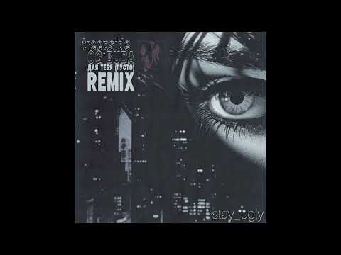 OG Buda - Для Тебя (Пусто) [treepside remix] (release 20.12.23)