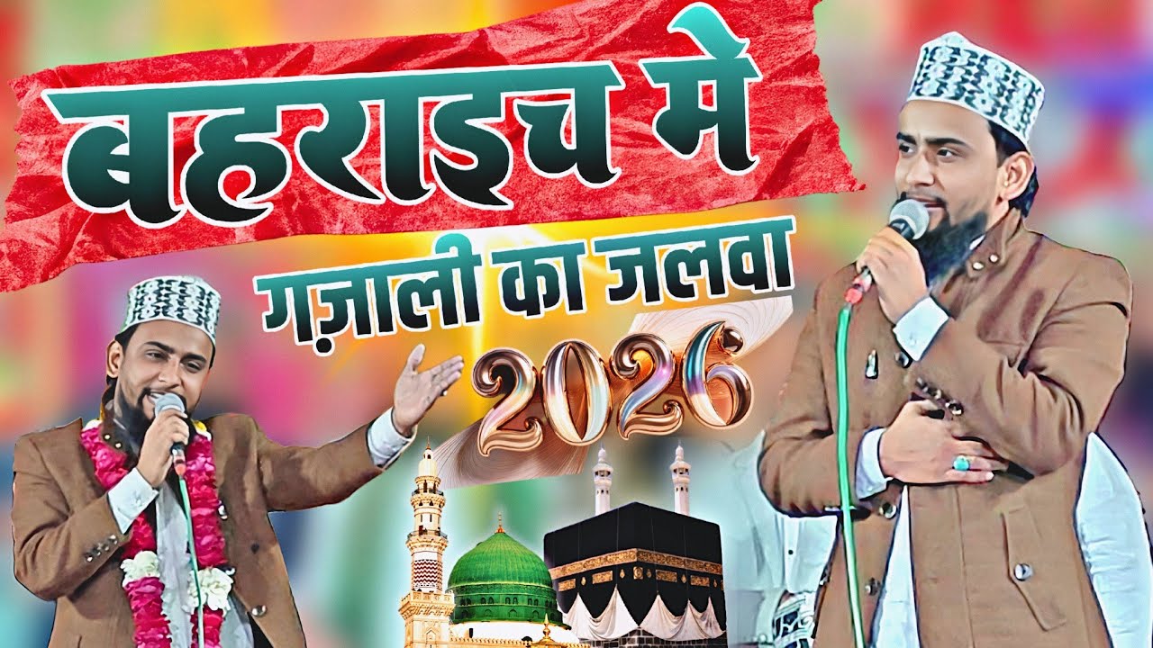 गुलाम गौस गज़ाली 2026 की सुपर हिट नाते - gulam gaus ghazali new naat 2026 - gulam gaus ghazali naat