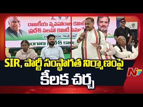 T Congresss PAC Meeting In Gandhi Bhavan | NTV Telugu - NTVTELUGU