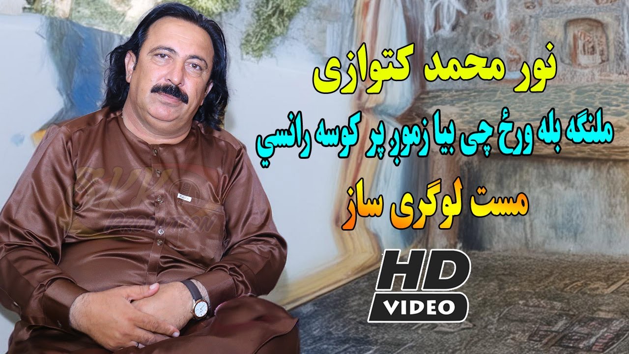 Noor Muhammad Katawazai New Song 2024 | Malanga Bala Warz Bia Zmuzh Pa Kosa Rana | Logari Mast Saaz